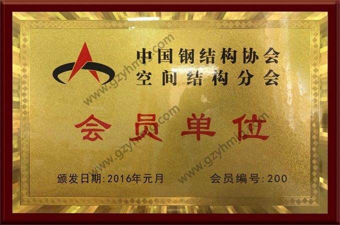中國鋼結構協(xié)會空間結構會員單位