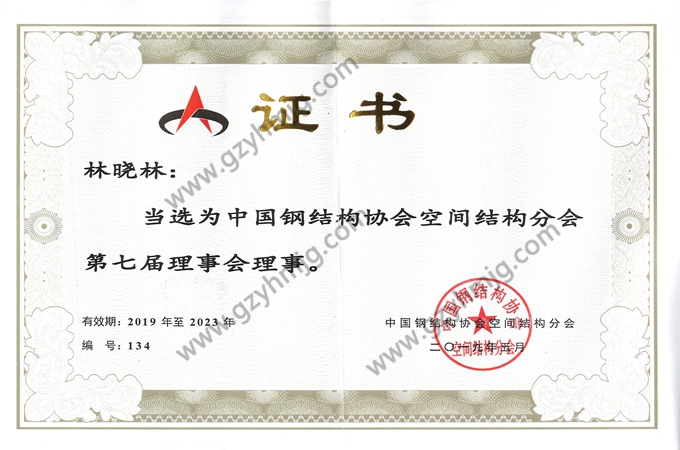 中國鋼結構協(xié)會空間結構分會第七屆理事會理事單位