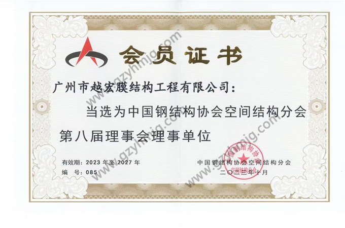 中國鋼結構協(xié)會空間結構分會第八屆理事會理事單位