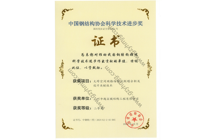 中國鋼結構協(xié)會科學進步技術獎